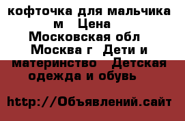 кофточка для мальчика 6-12 м › Цена ­ 350 - Московская обл., Москва г. Дети и материнство » Детская одежда и обувь   